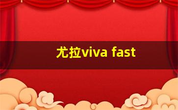 尤拉viva fast